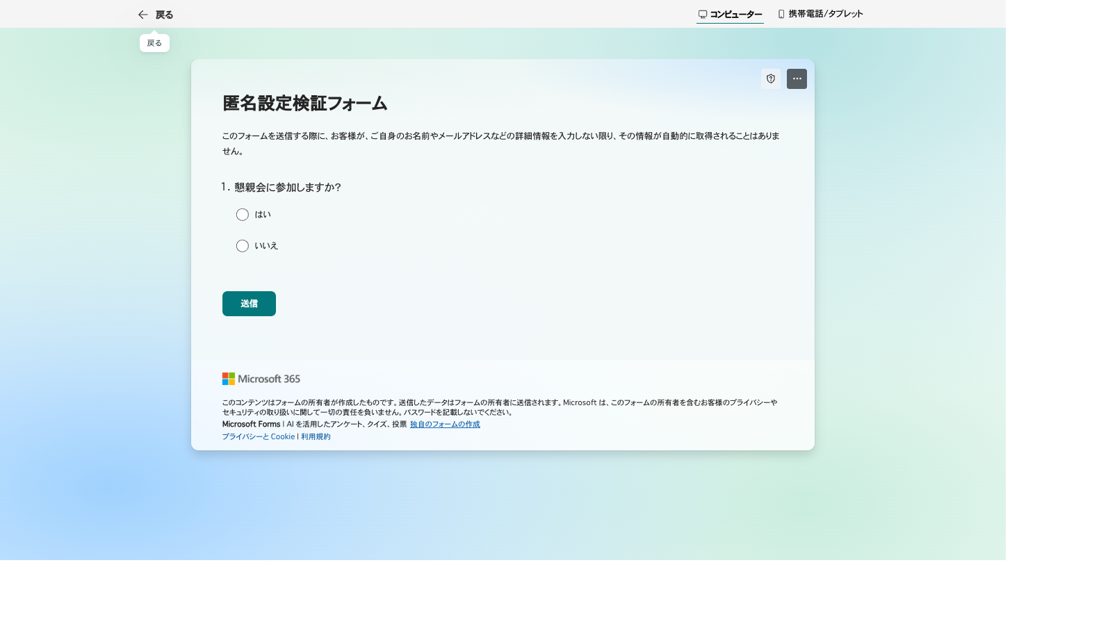 記名OFFのフォームで回答者に表示される告知文言