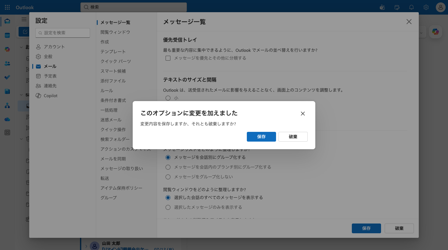 変更内容を保存しますか、それとも破棄しますかの確認ダイアログ
