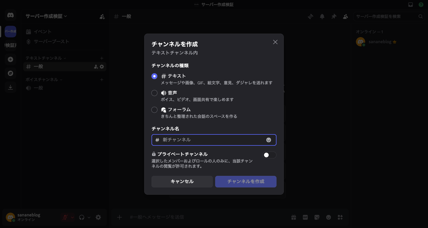 チャンネル作成モーダル。種類選択とプライベートチャンネルのトグル