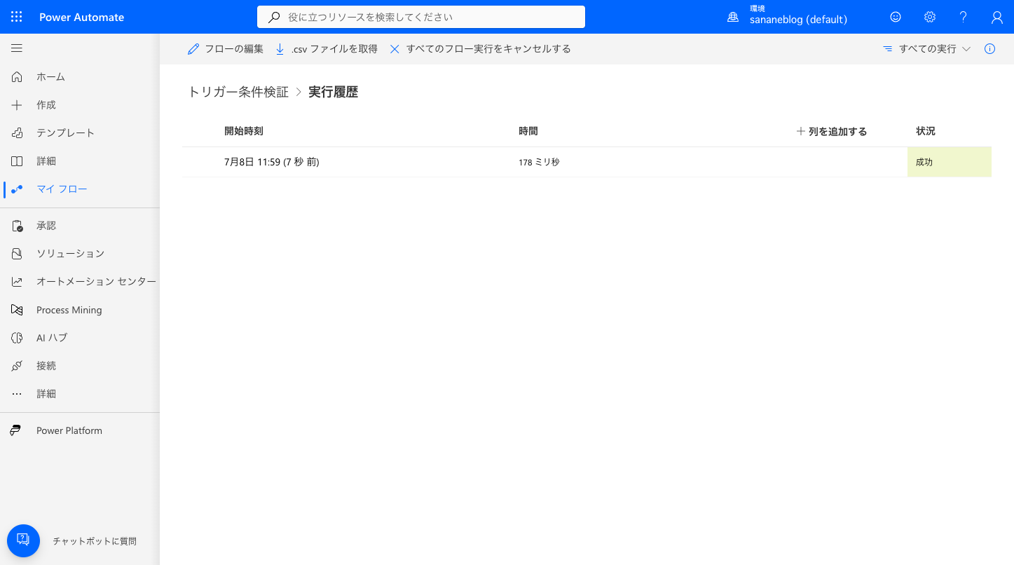 トリガー条件なしでフローが正常に起動したベースライン実行