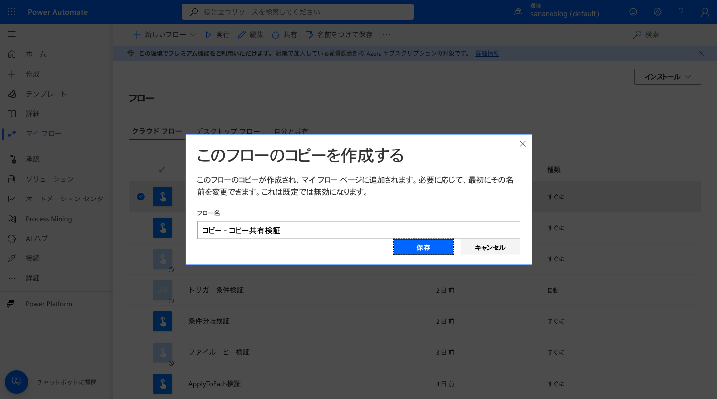 「このフローのコピーを作成する」ダイアログ。既定では無効になる旨が明記されている
