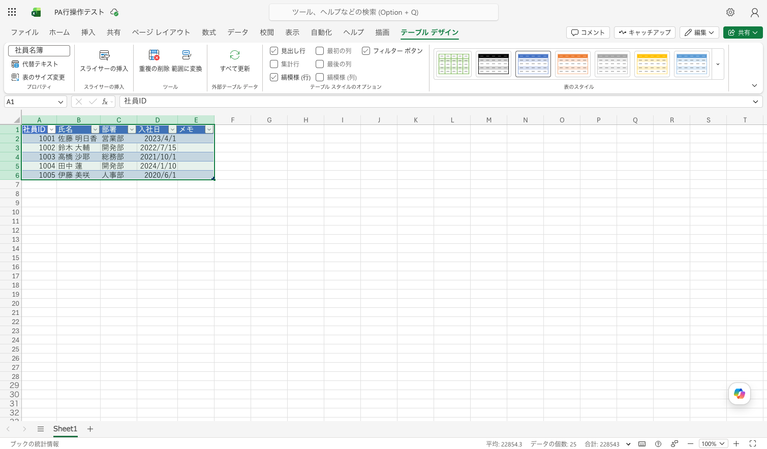Excel のテーブル デザインタブでテーブル名を社員名簿に変更している画面