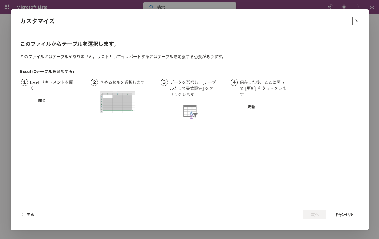 テーブル化していないExcelを指定したときのエラー画面。テーブルを定義する必要がありますと表示され次へ進めない