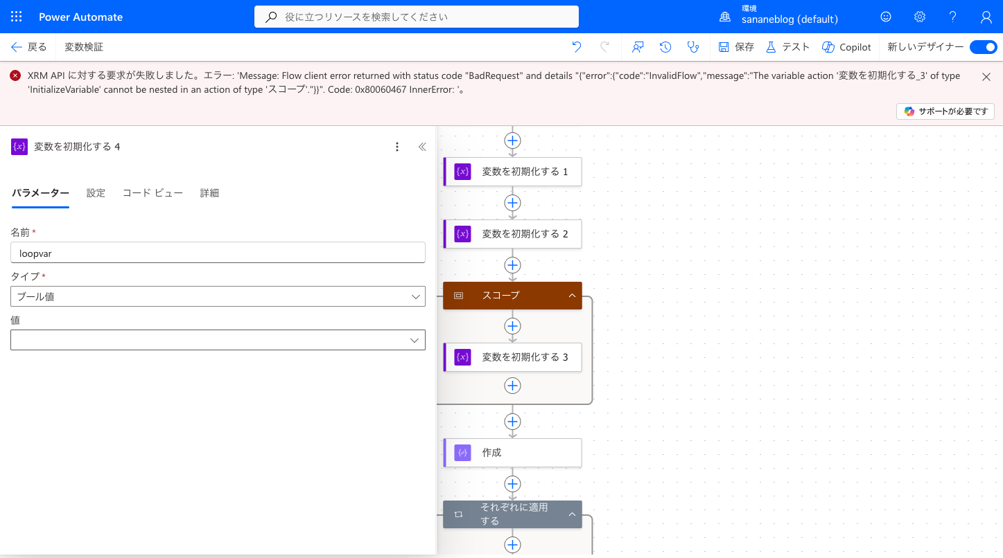 スコープ内の初期化アクションを保存しようとしてInvalidFlowエラーが表示された画面