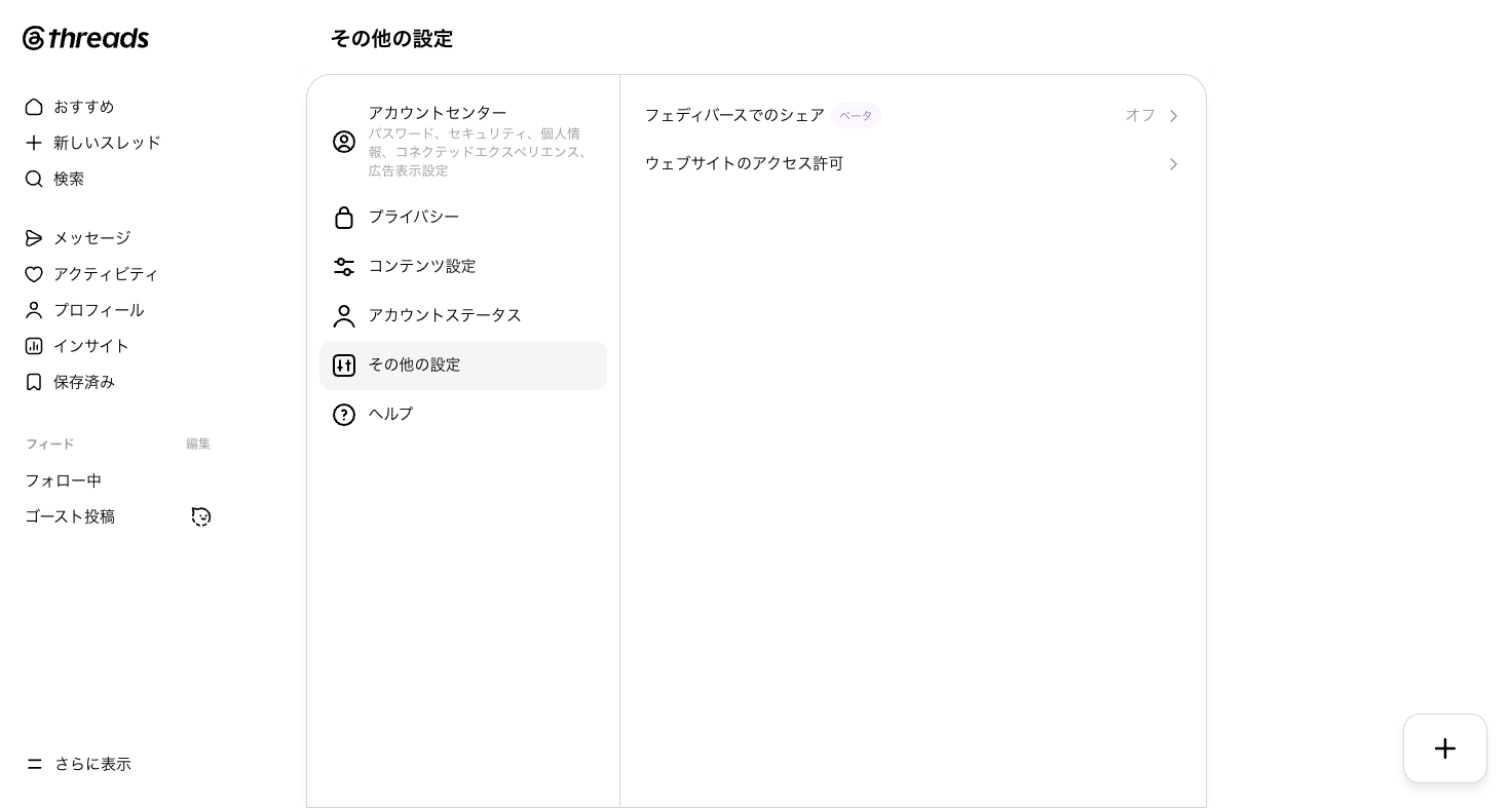 その他の設定。フェディバースでのシェアやウェブサイトのアクセス許可