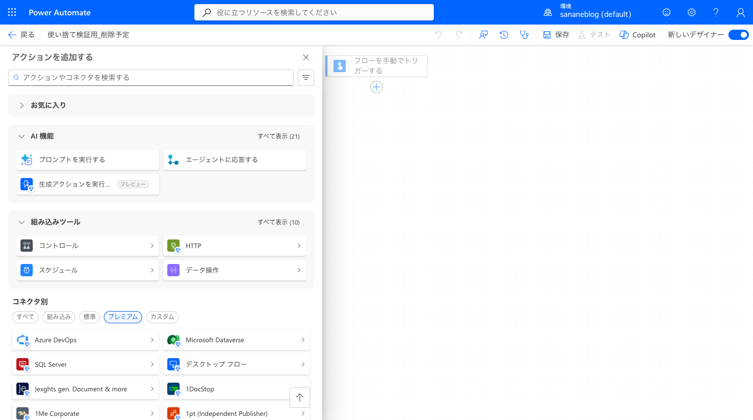 アクション追加パネルのプレミアムフィルタ。SQL ServerやDataverseなどが並ぶ