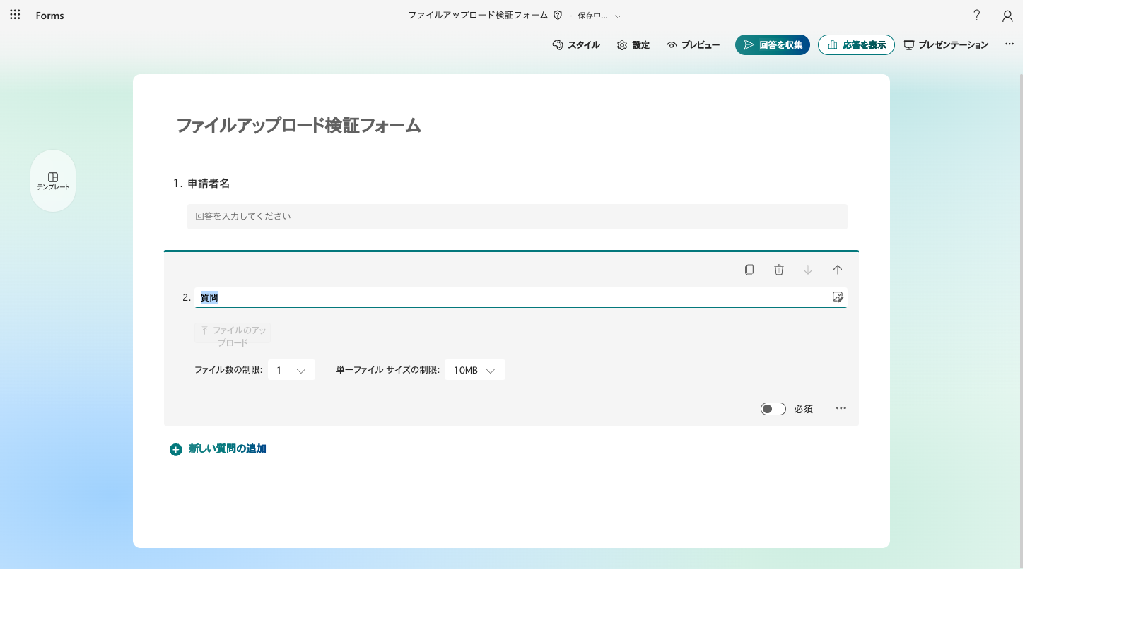 ファイルのアップロード質問を追加した直後の設定画面