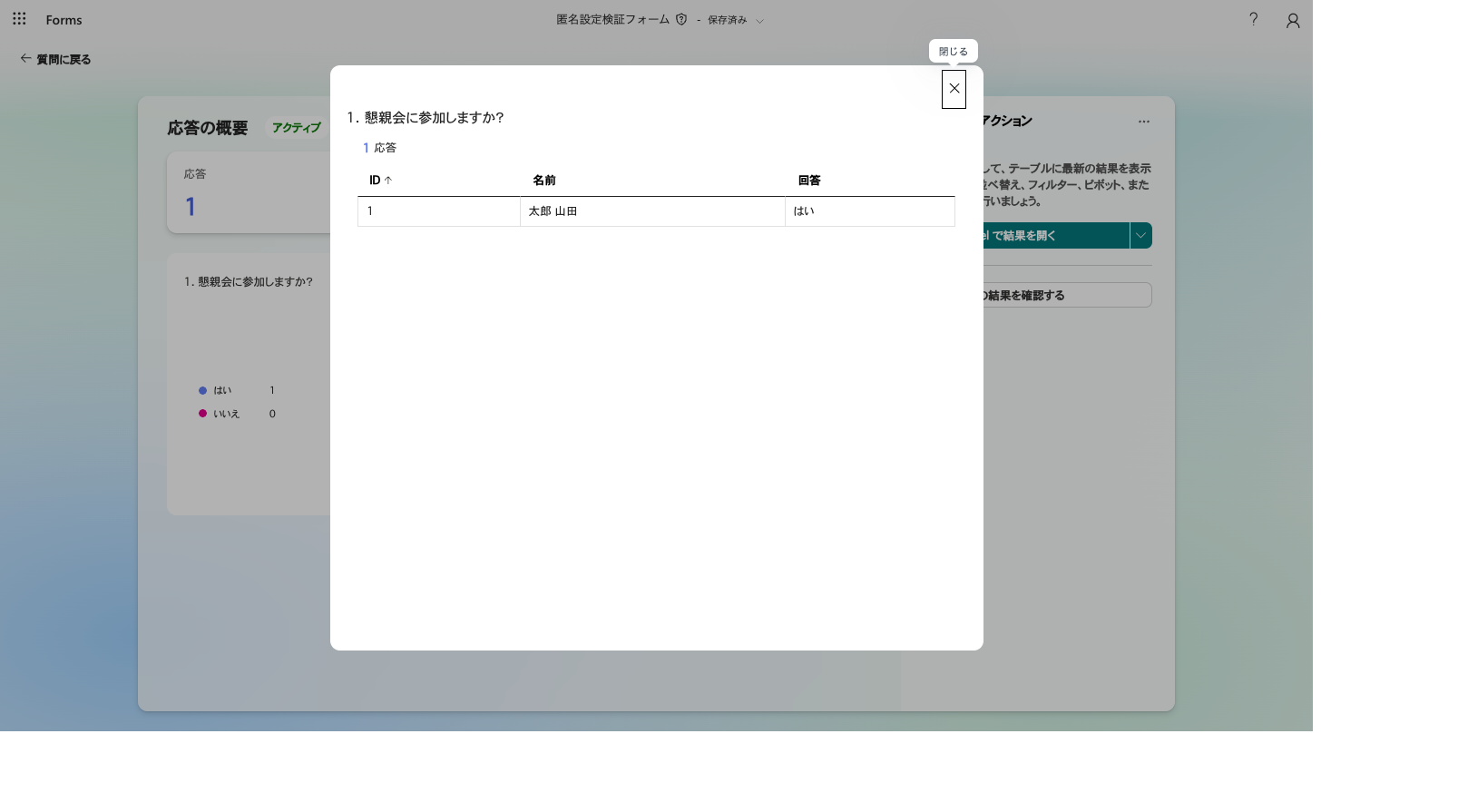 記名ONで回答した後の応答タブ。名前列に回答者名が表示されている