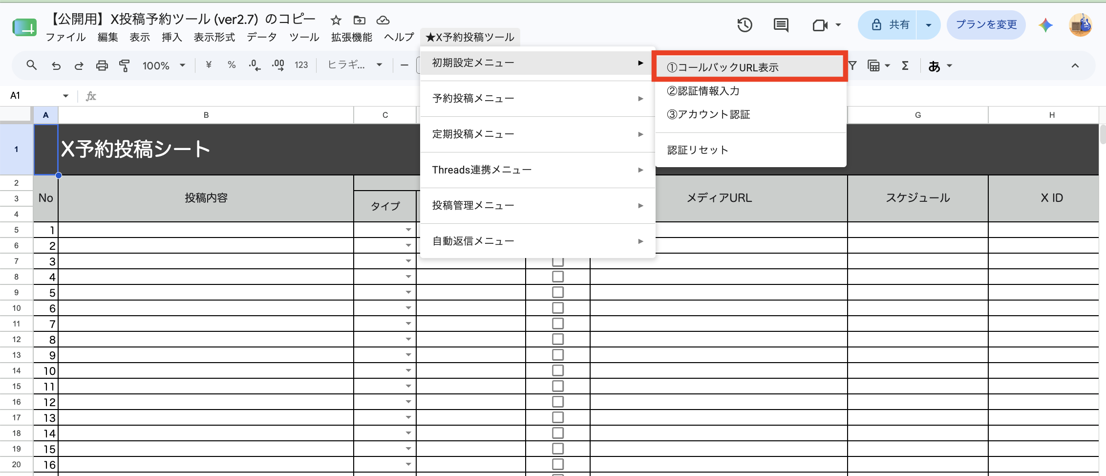 [★X予約投稿ツール]メニューから[初期設定メニュー]>[①コールバックURL表示]を選択する画面