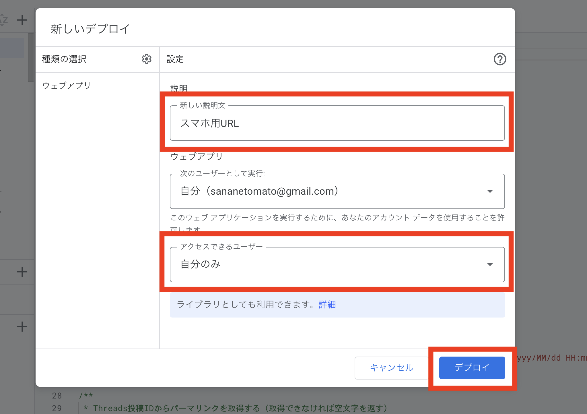 [新しいデプロイ]画面で説明にスマホ用URL、アクセスできるユーザーに自分のみを設定する画面