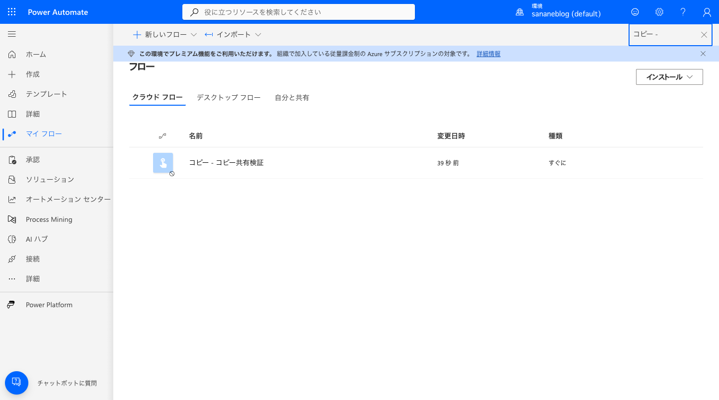 複製されたフローがマイフロー一覧に無効状態で追加された様子