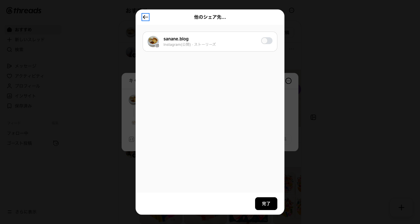 他のシェア先からInstagramストーリーズへの同時投稿設定