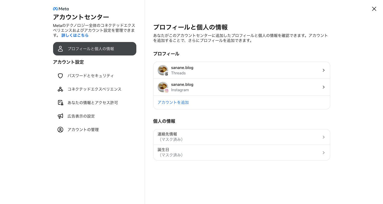 アカウントセンター。Threads/Instagramアカウントの統合管理(個人情報はマスク済み)