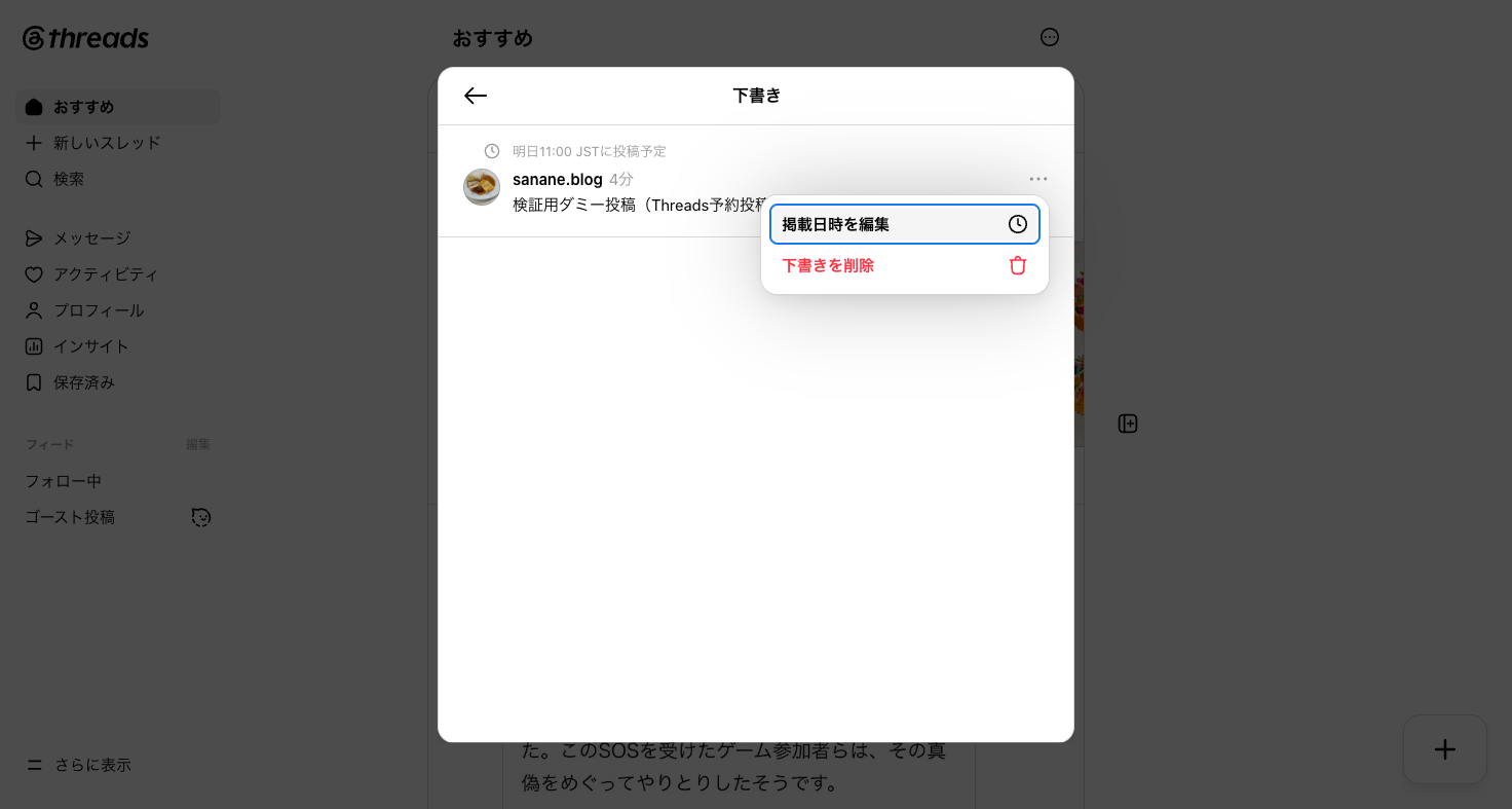 予約投稿の掲載日時を編集・下書きを削除のメニュー
