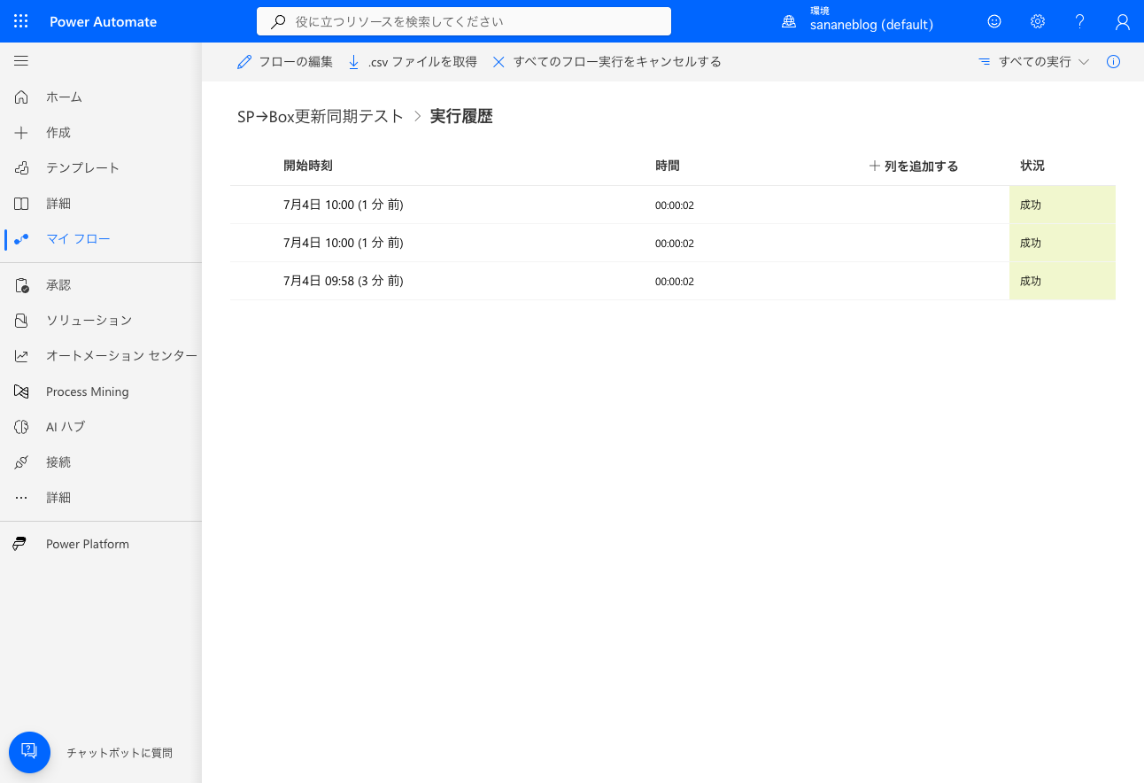 上書きアップロードで発火した実行履歴（成功）