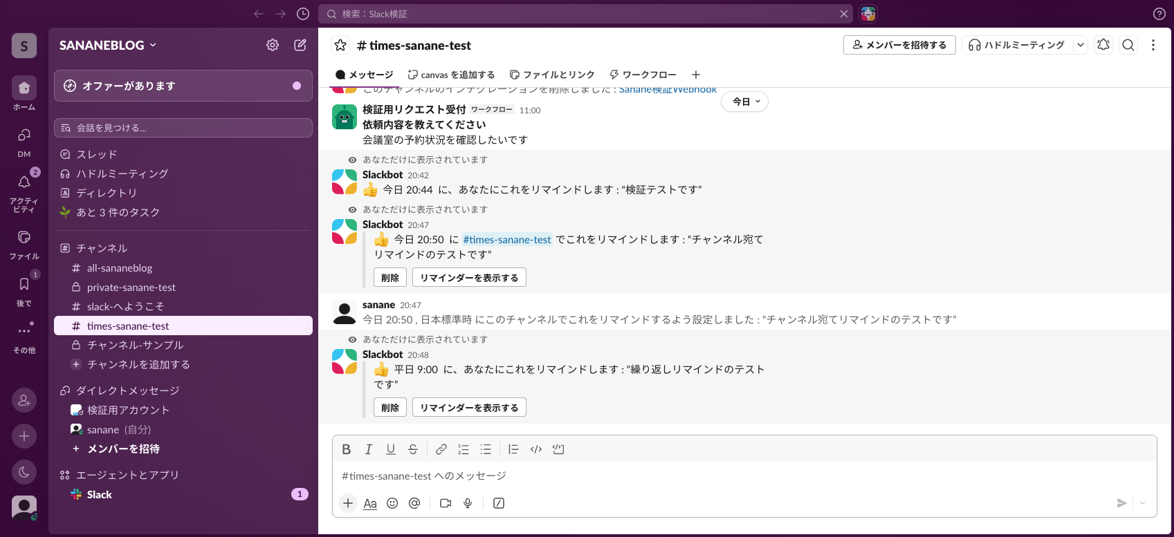 繰り返しリマインドの確認メッセージと、チャンネル宛て設定時の通常メッセージ