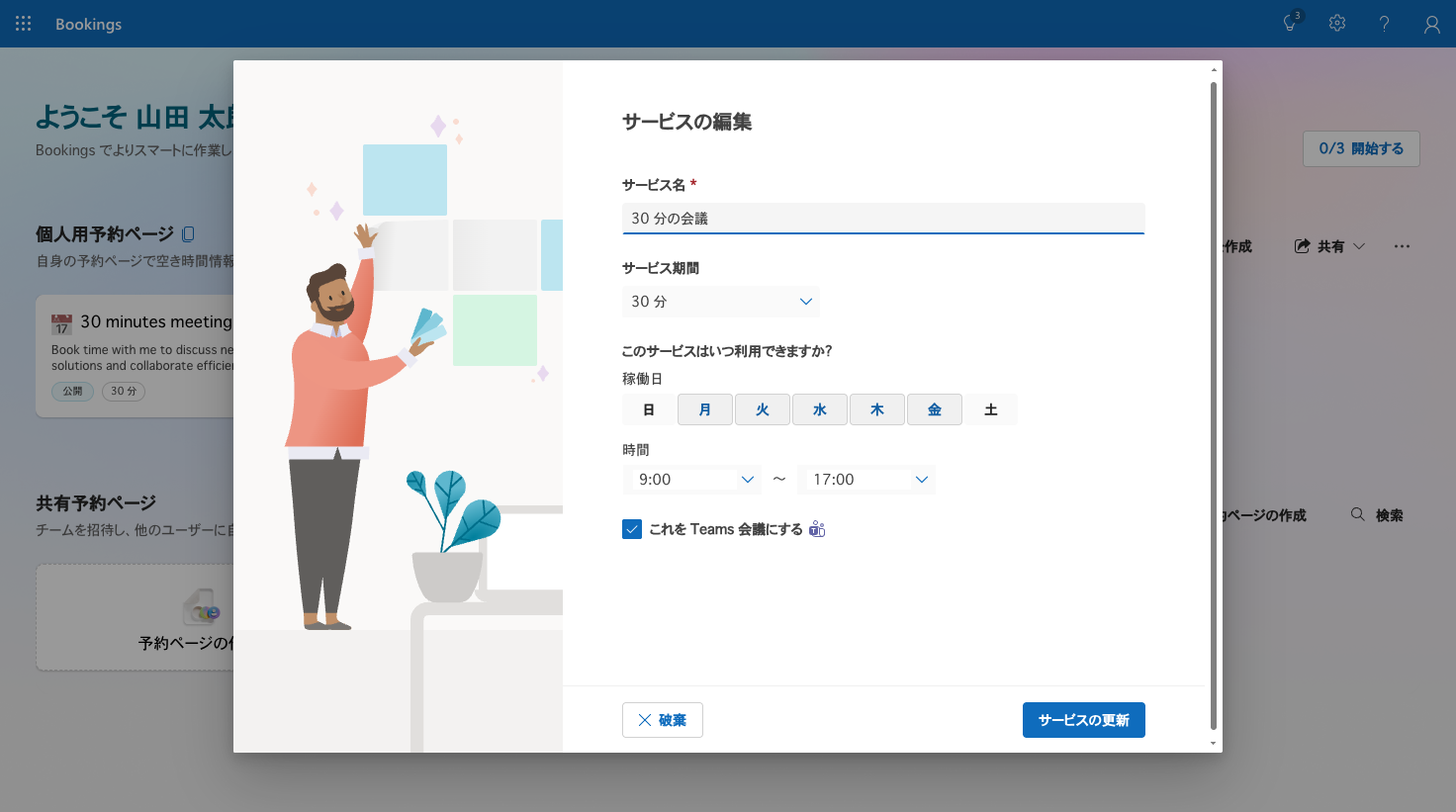 サービスのセットアップ画面。サービス名、期間、Teams会議にするチェックボックスがある