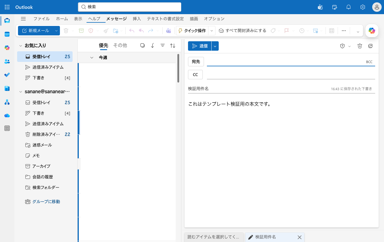 テンプレートからのメールで保存済みテンプレートを挿入し、件名と本文が下書きに反映された画面