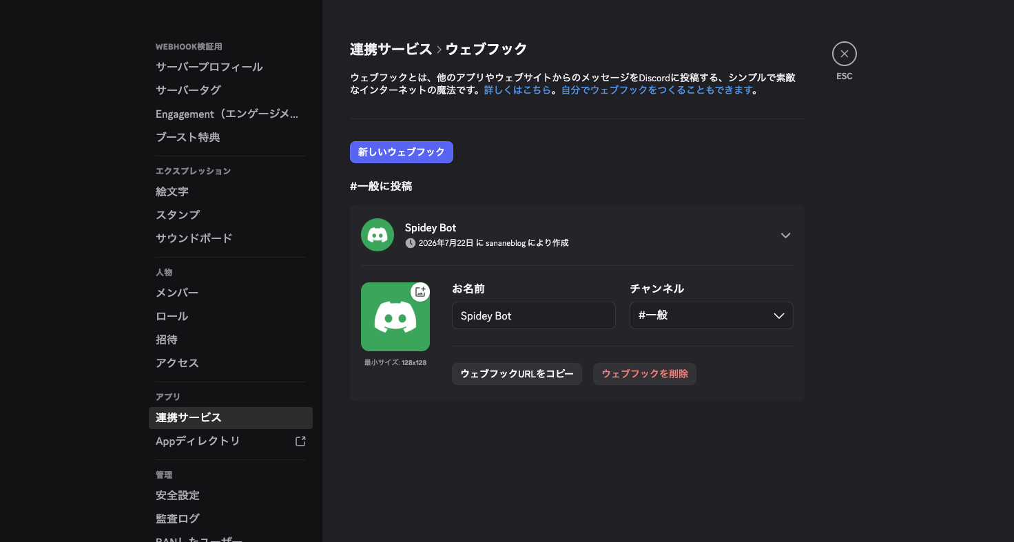 Webhookの設定画面。お名前・アイコン・チャンネルを編集できる