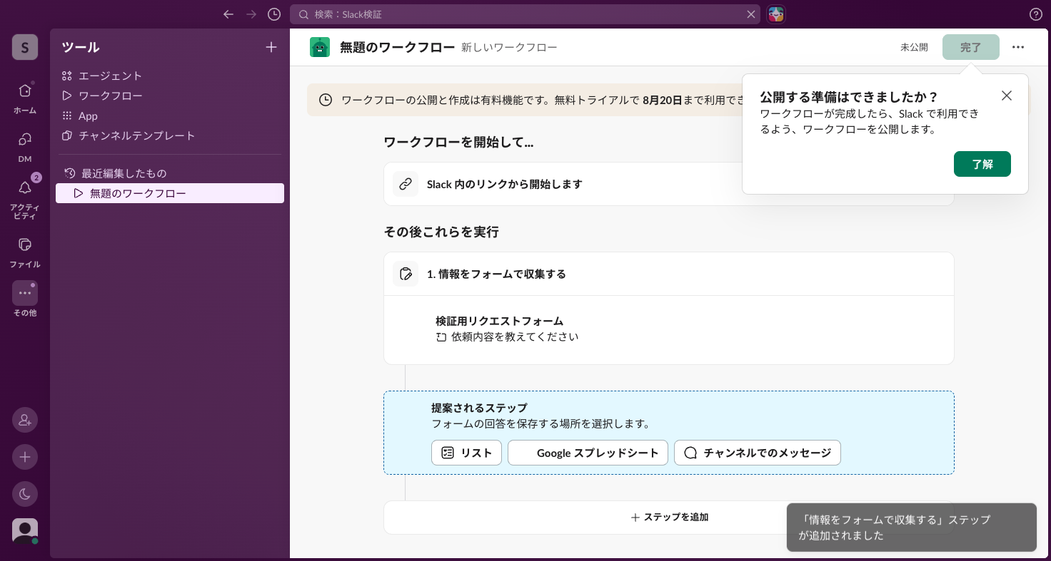 ワークフロー編集画面。トリガーとフォーム収集ステップ、次のステップの提案が並ぶ
