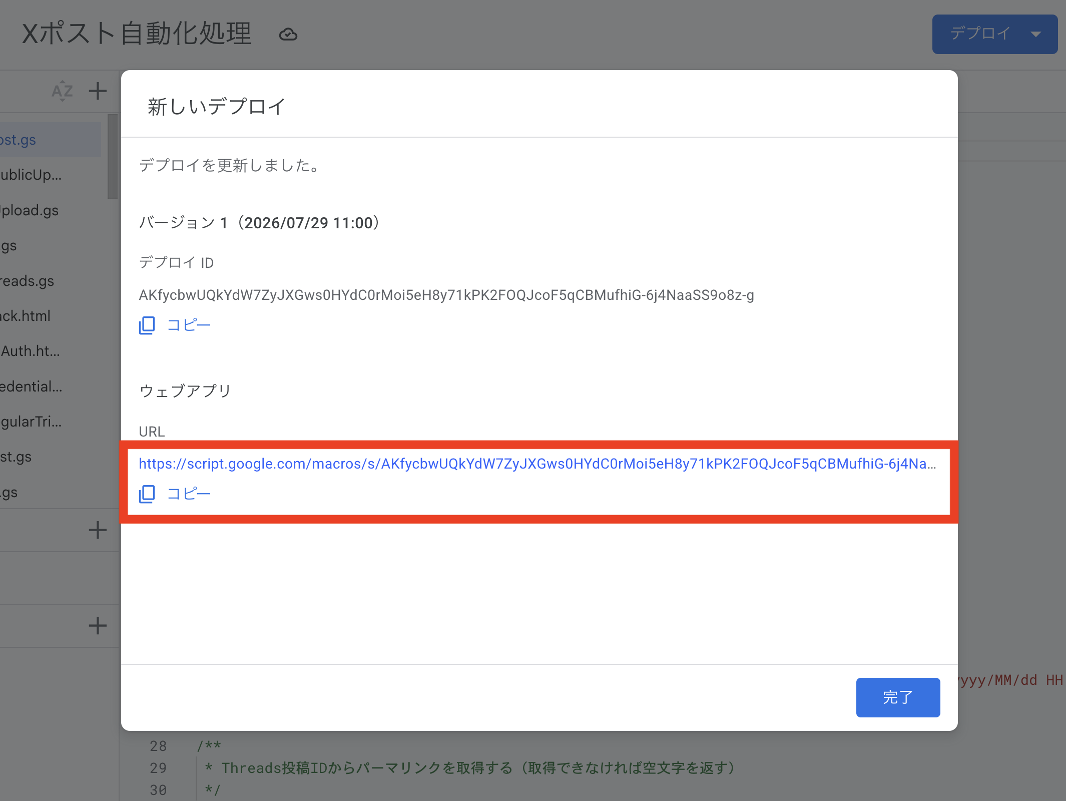 デプロイ完了画面でウェブアプリのURLを[コピー]する画面