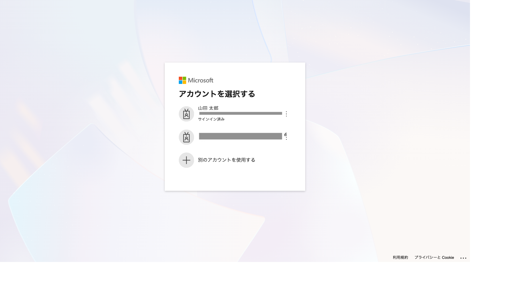 Formsアクセス時のアカウントを選択する画面。サインイン済みのアカウントが表示されている