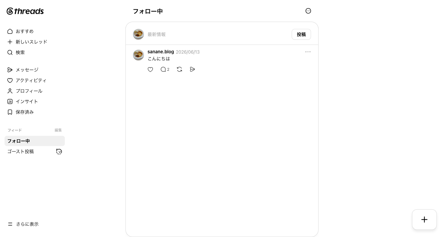 フォロー中フィードに切り替えた画面