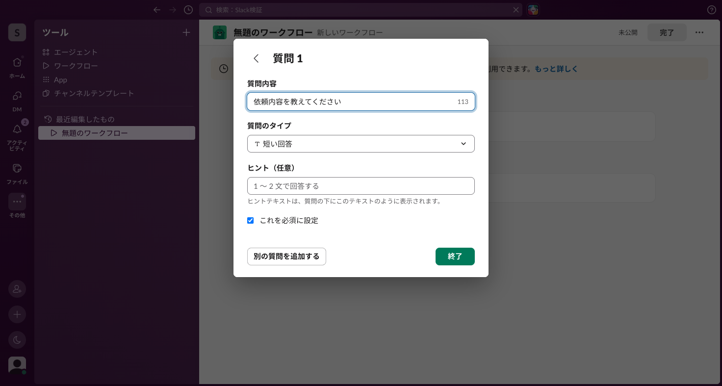 フォーム設問の設定画面。質問内容・質問のタイプ・ヒント・必須設定