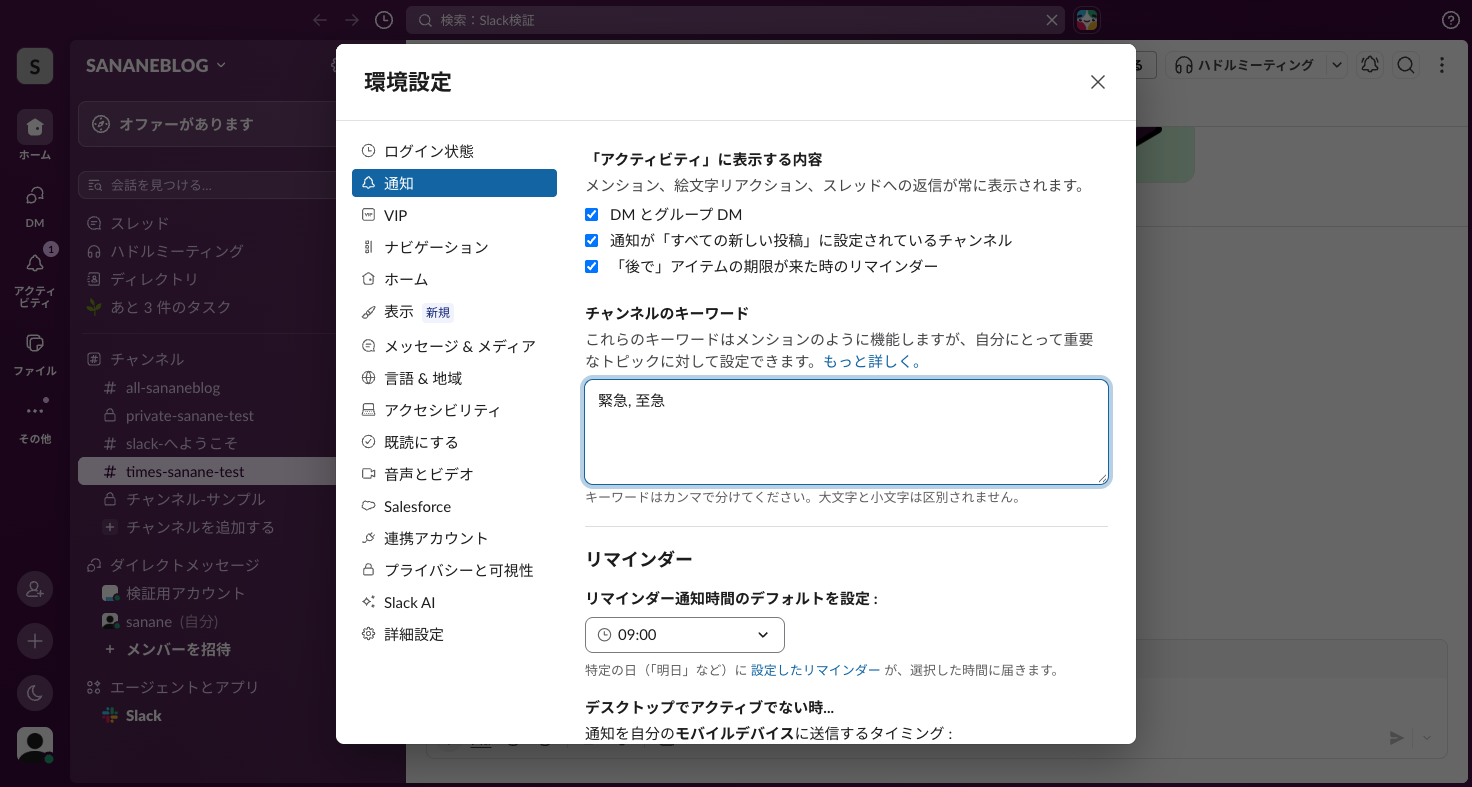 環境設定＞通知のチャンネルのキーワード欄にカンマ区切りで語句を登録した状態