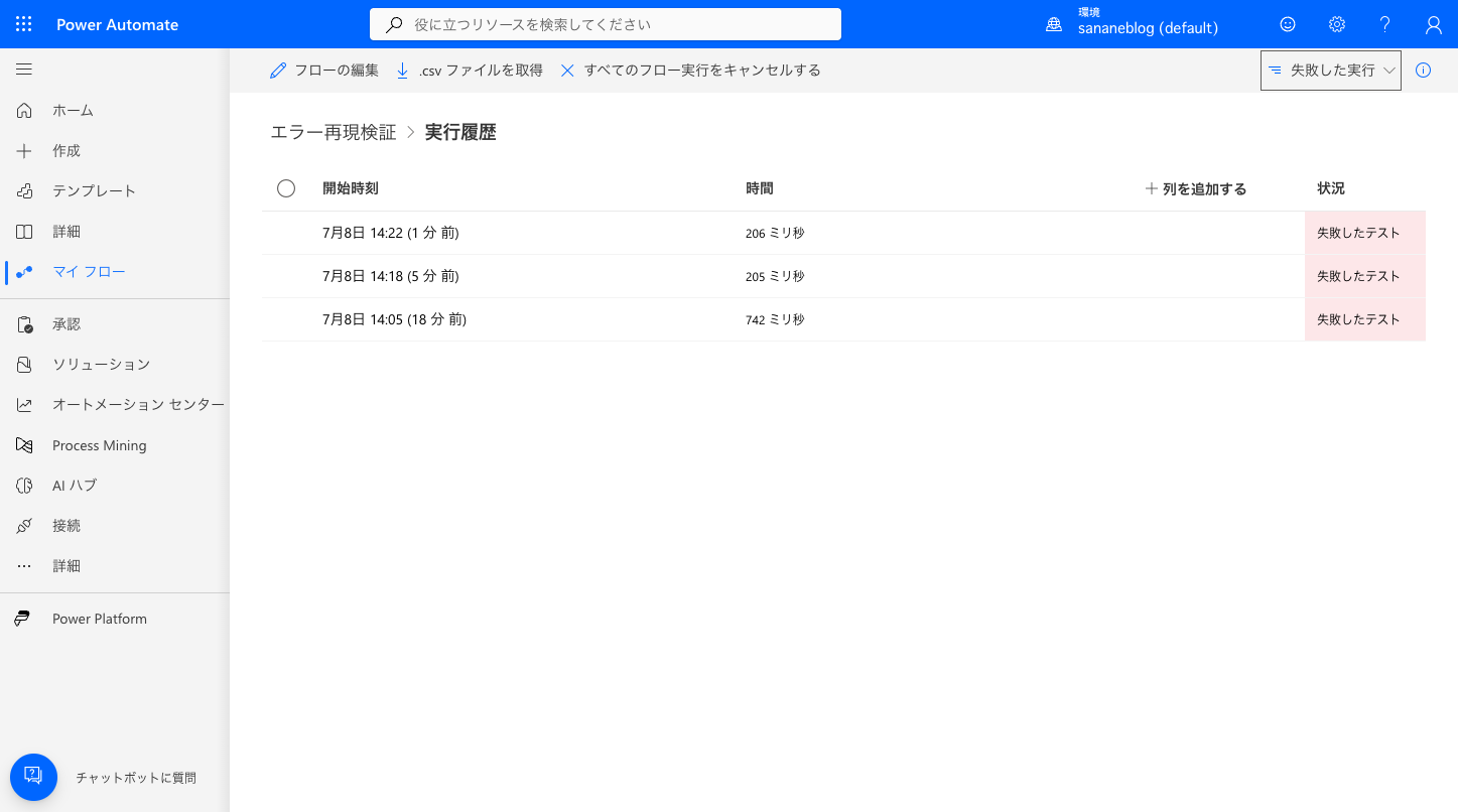 実行履歴を失敗した実行のみに絞り込んだ画面
