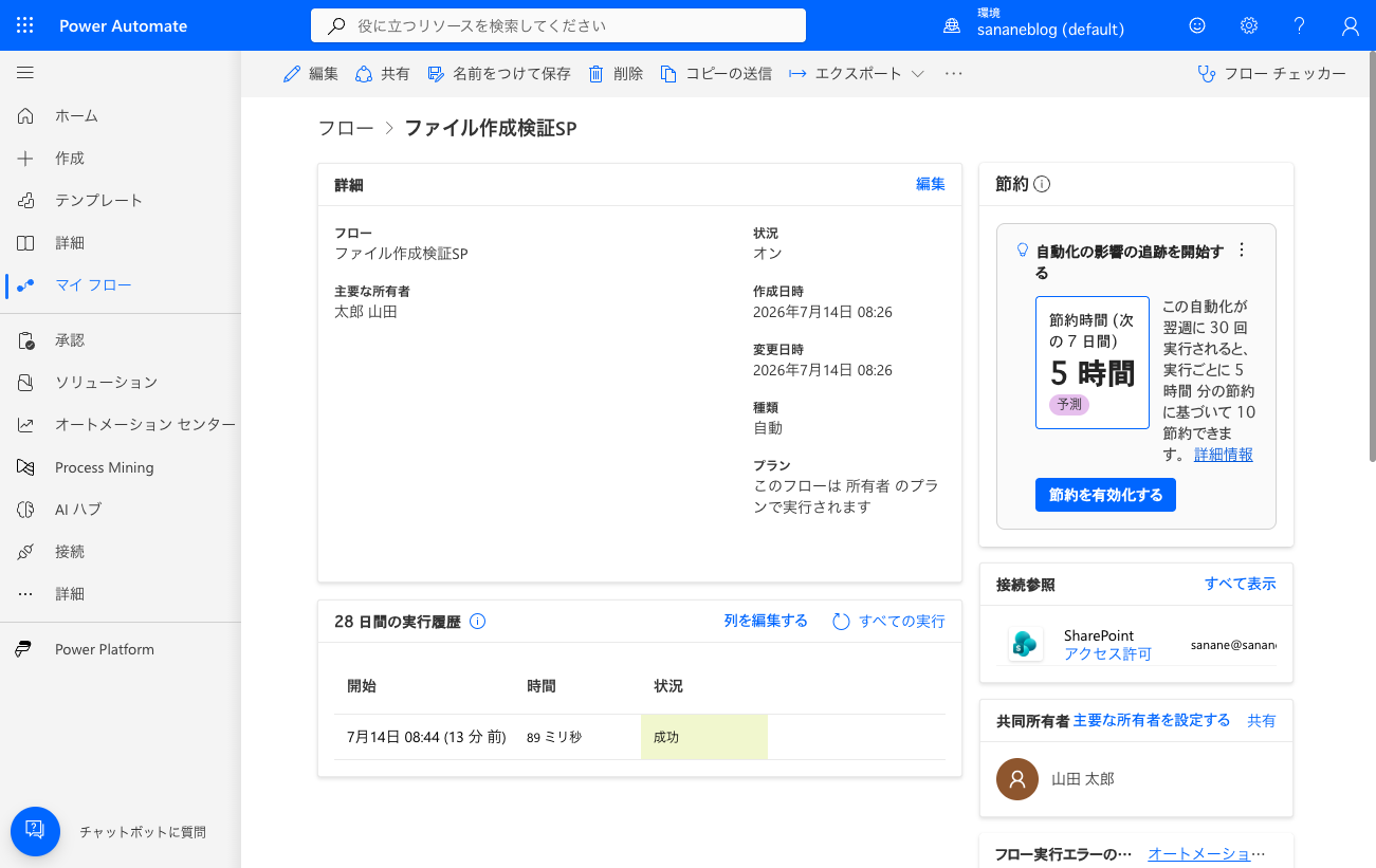 SharePointにファイルを置いた直後のフロー実行履歴。同じ分内に成功実行が記録されている