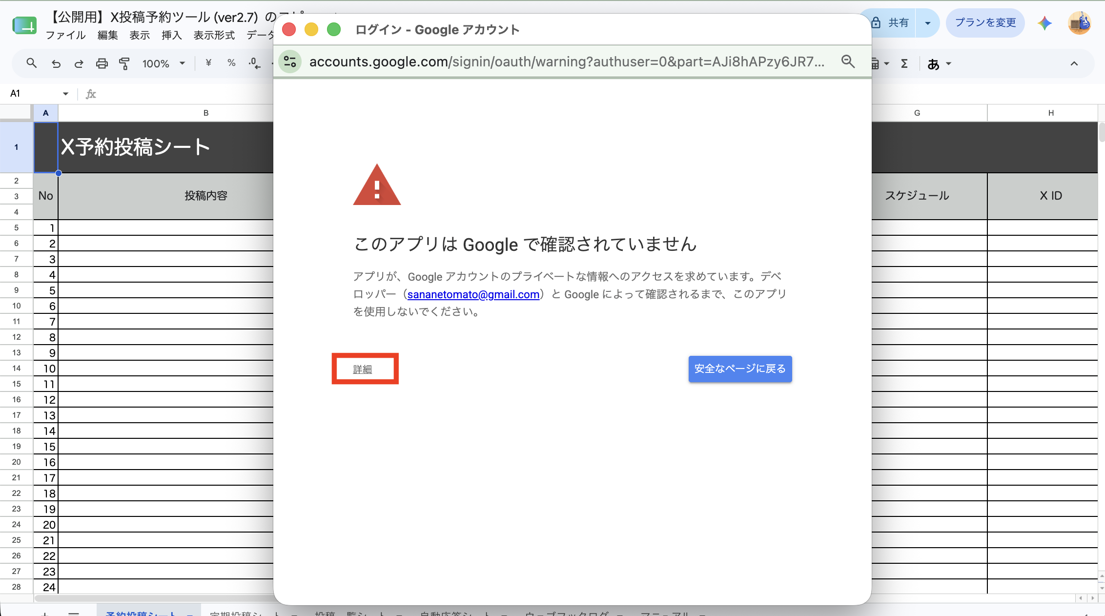 [このアプリはGoogleで確認されていません]画面で[詳細]をクリックする画面