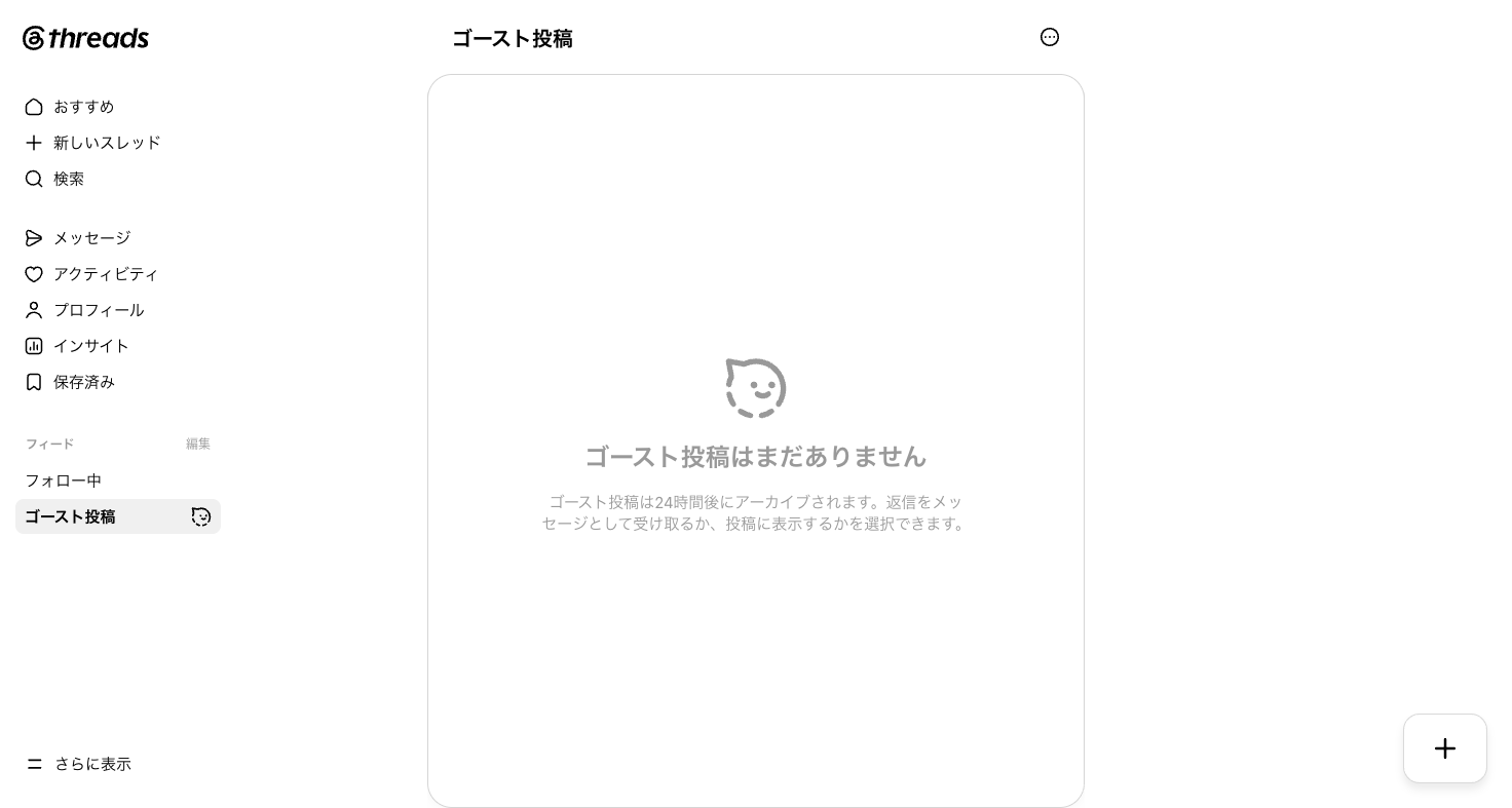 ゴースト投稿タブの説明。24時間後にアーカイブされる