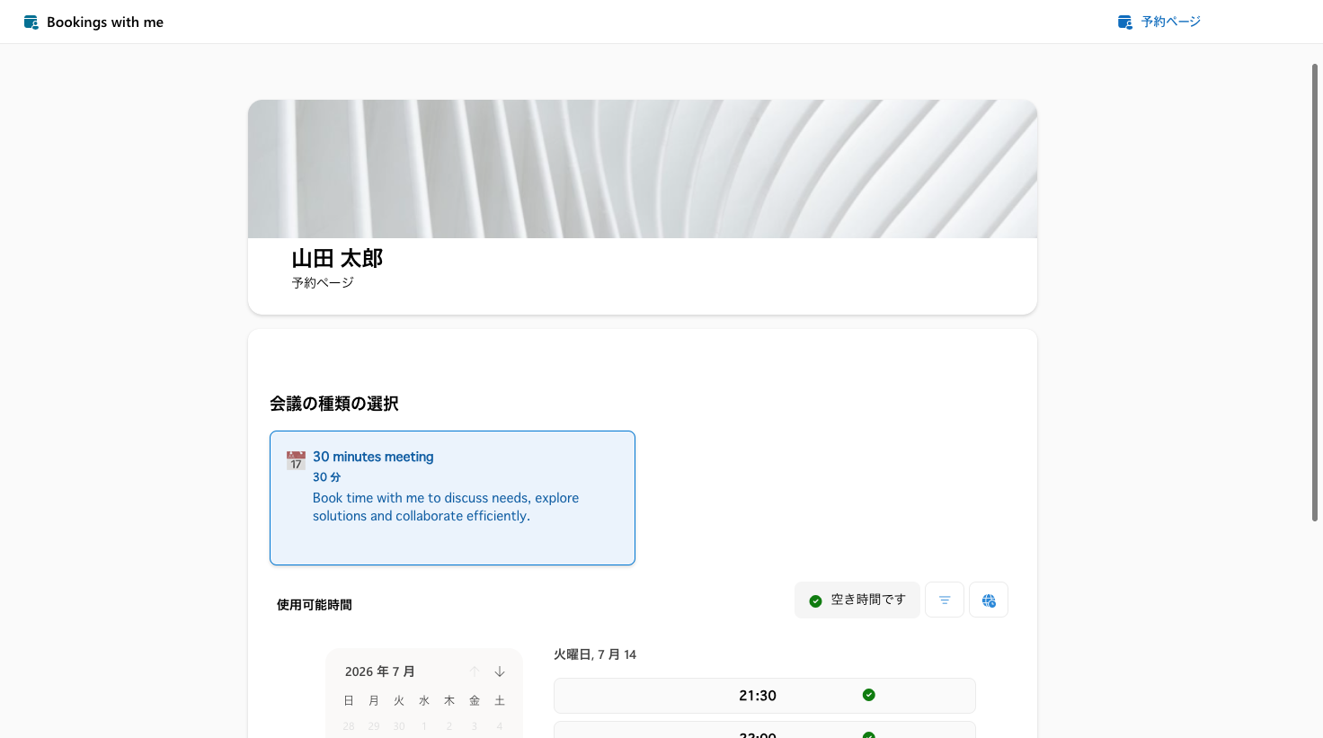 予約者視点の公開予約ページ。会議の種類と空き時間カレンダーが表示されている