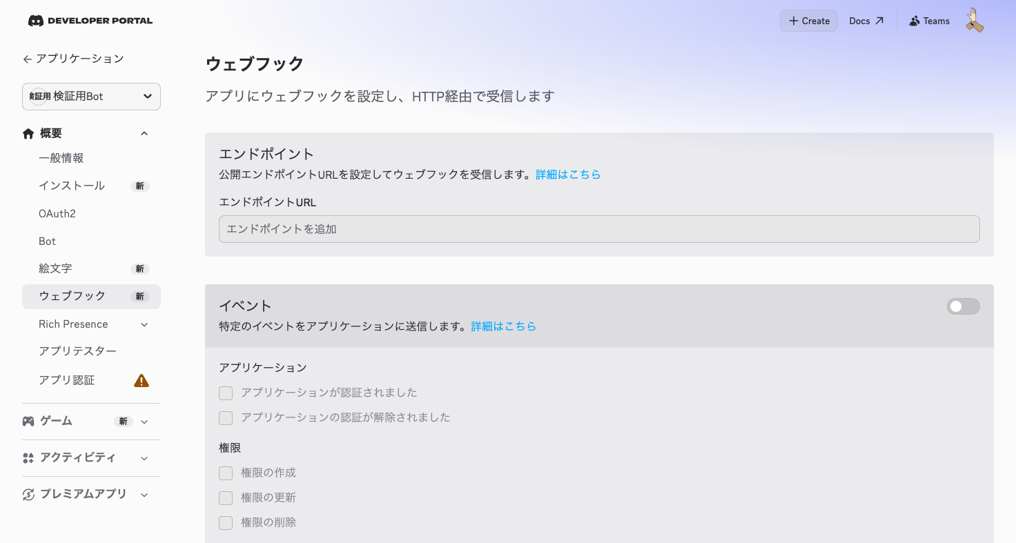Developer Portalのウェブフックタブ。アプリレベルのWebhookでチャンネルWebhookとは別物