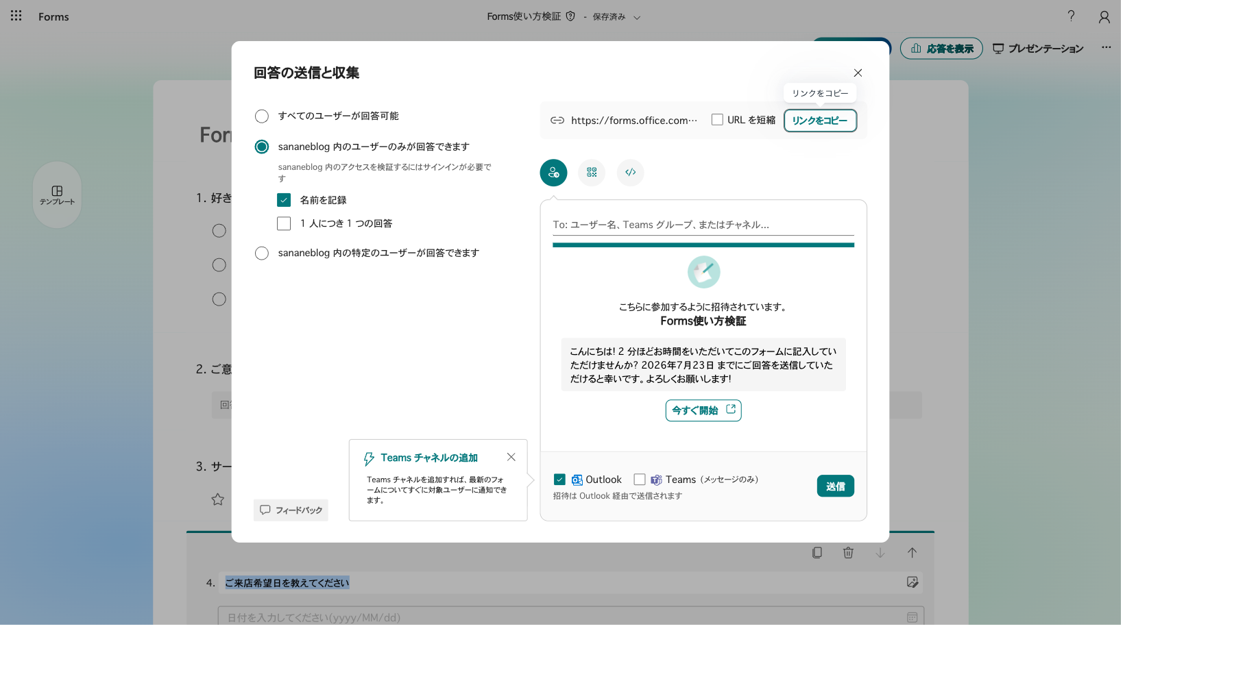回答の送信と収集ダイアログ。回答できるユーザーの選択とリンクのコピー、招待・QRコード・埋め込みのタブ