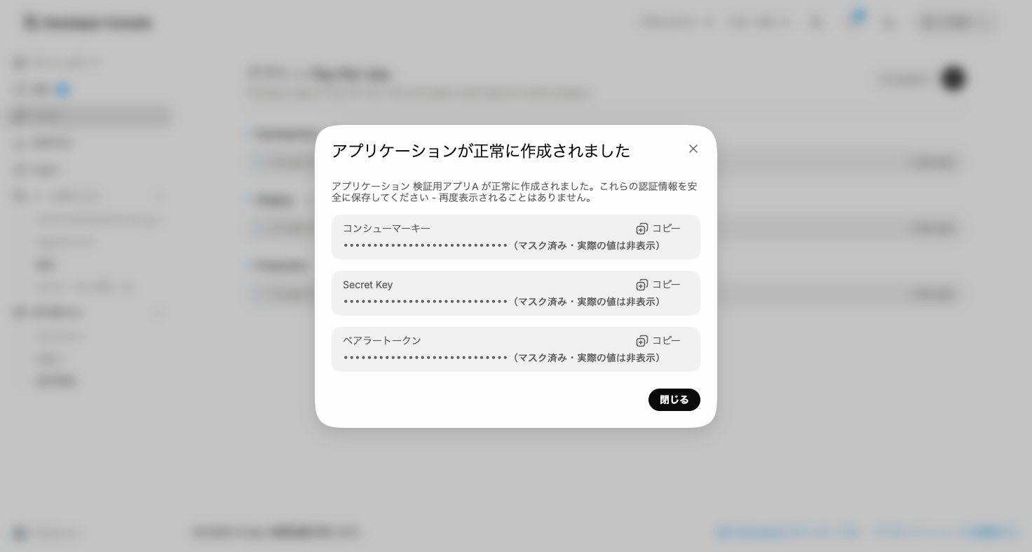 アプリ作成直後のキー表示画面(実際の値はマスク済み)