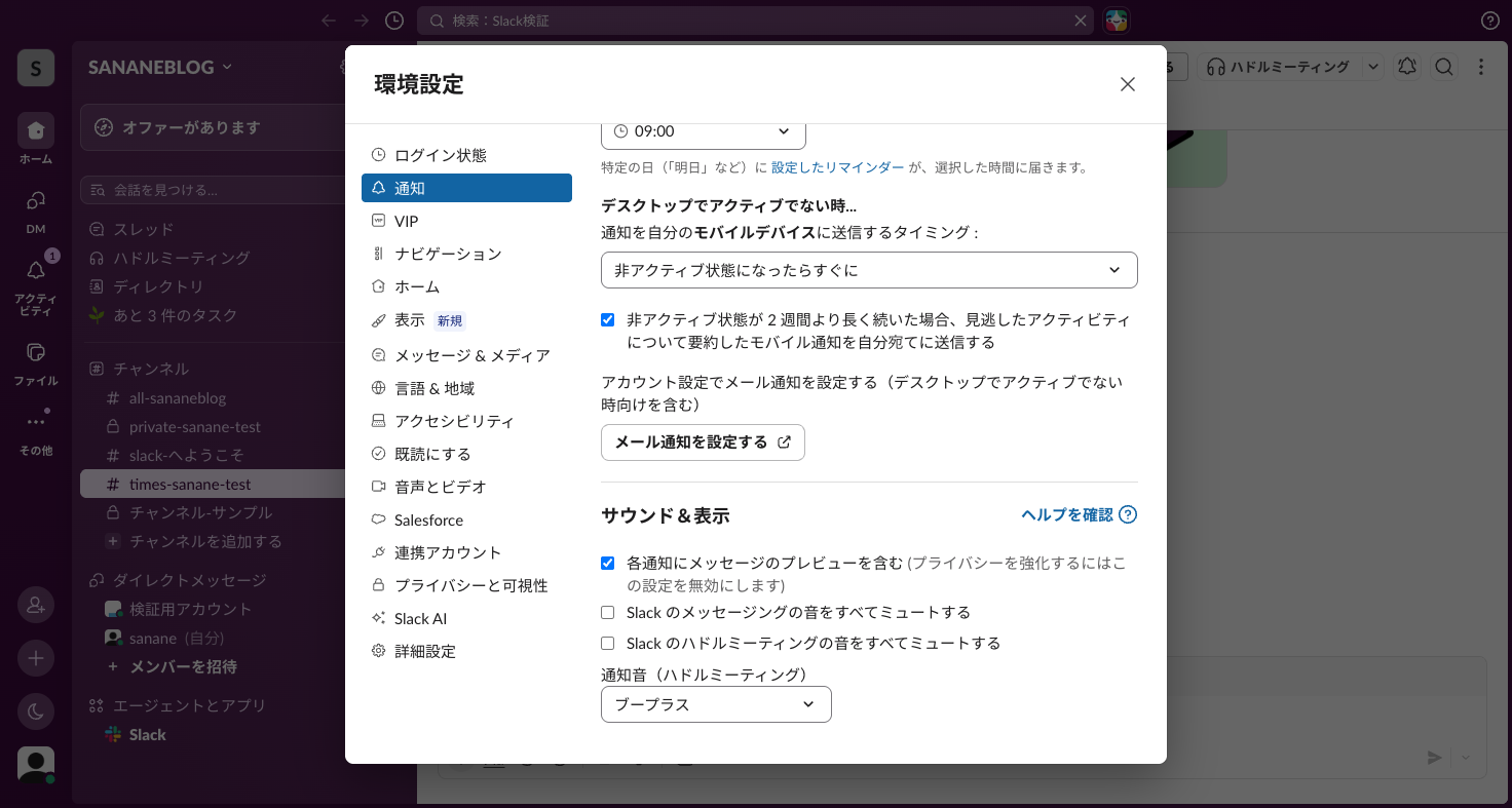 モバイルへの通知タイミングの設定と、サウンド＆表示のプレビュー・ミュート設定