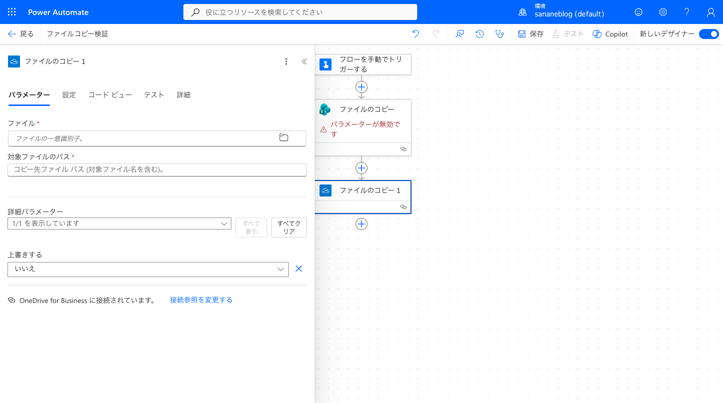 OneDriveファイルのコピーのパラメーター。対象ファイルのパスと上書きするの2択方式