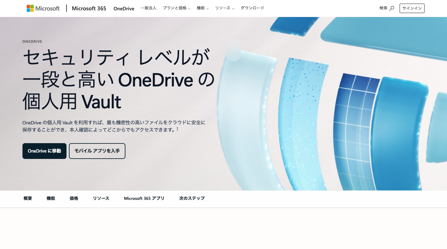 個人用Vaultの公式ページ。セキュリティレベルが一段と高いOneDriveの個人用Vault