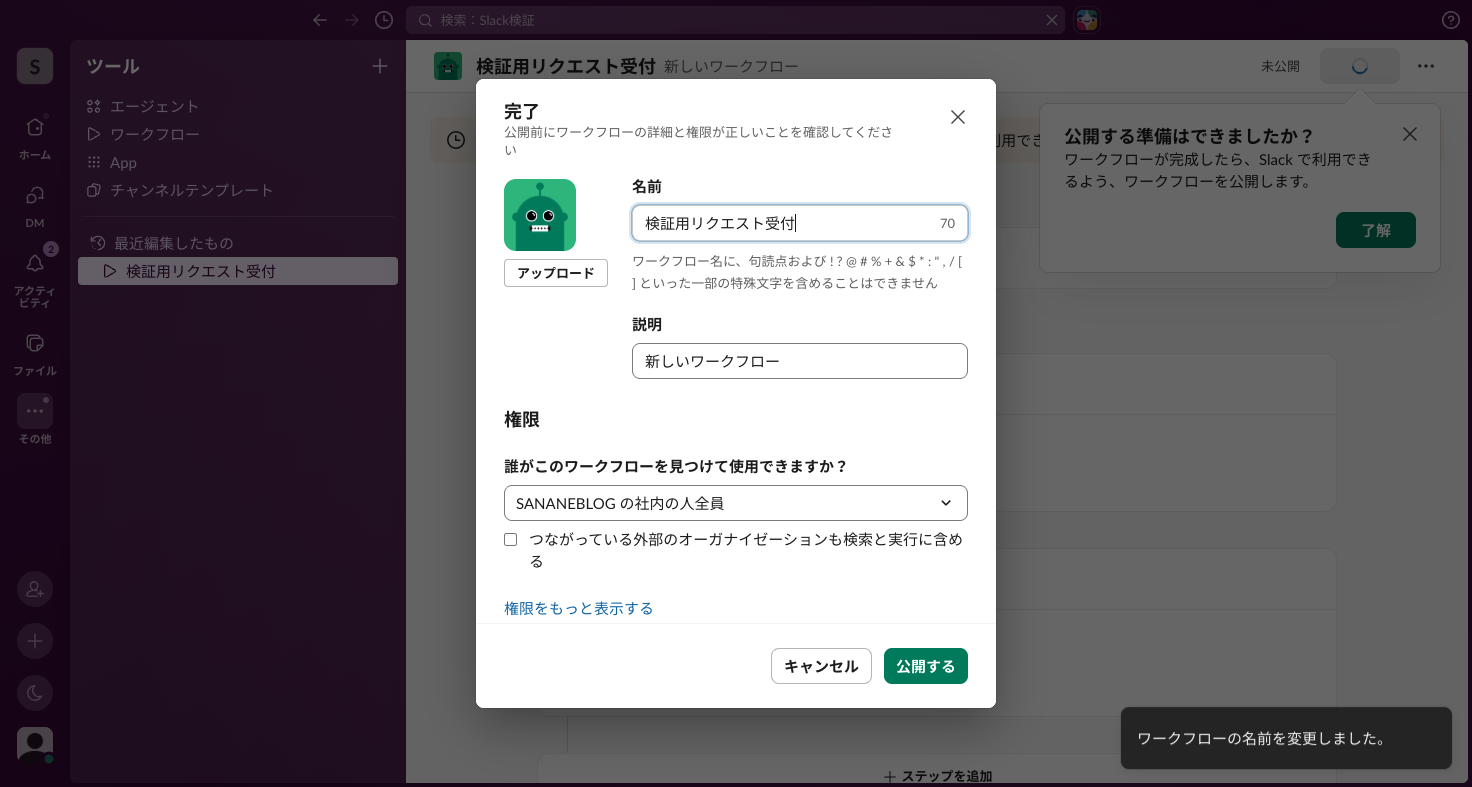 公開前の確認画面。ワークフロー名・説明・利用できる人の権限設定