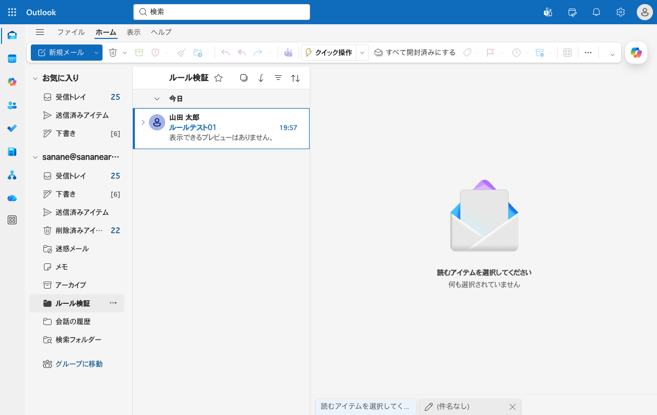 テストメールがルール検証フォルダに自動振り分けされた状態
