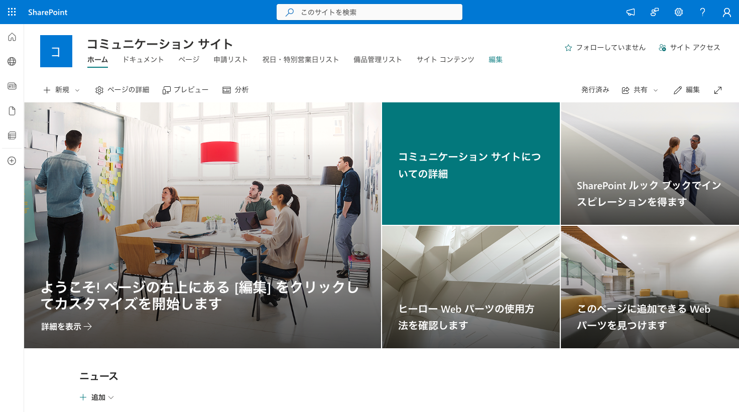 SharePointは従来のsharepoint.comドメインのまま