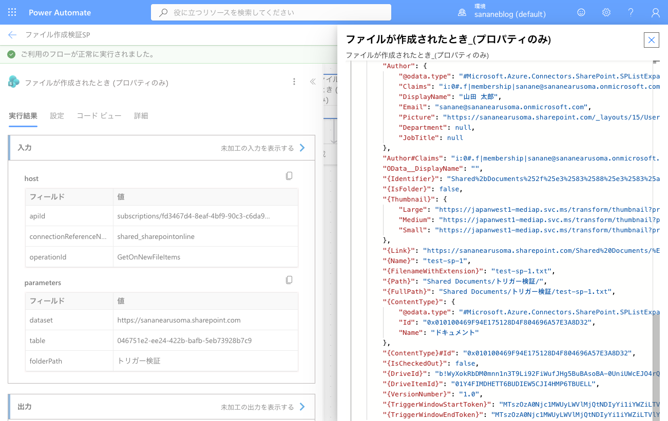 SharePointトリガーの未加工の出力。ブレース付きキーでファイル名やパスが返っている