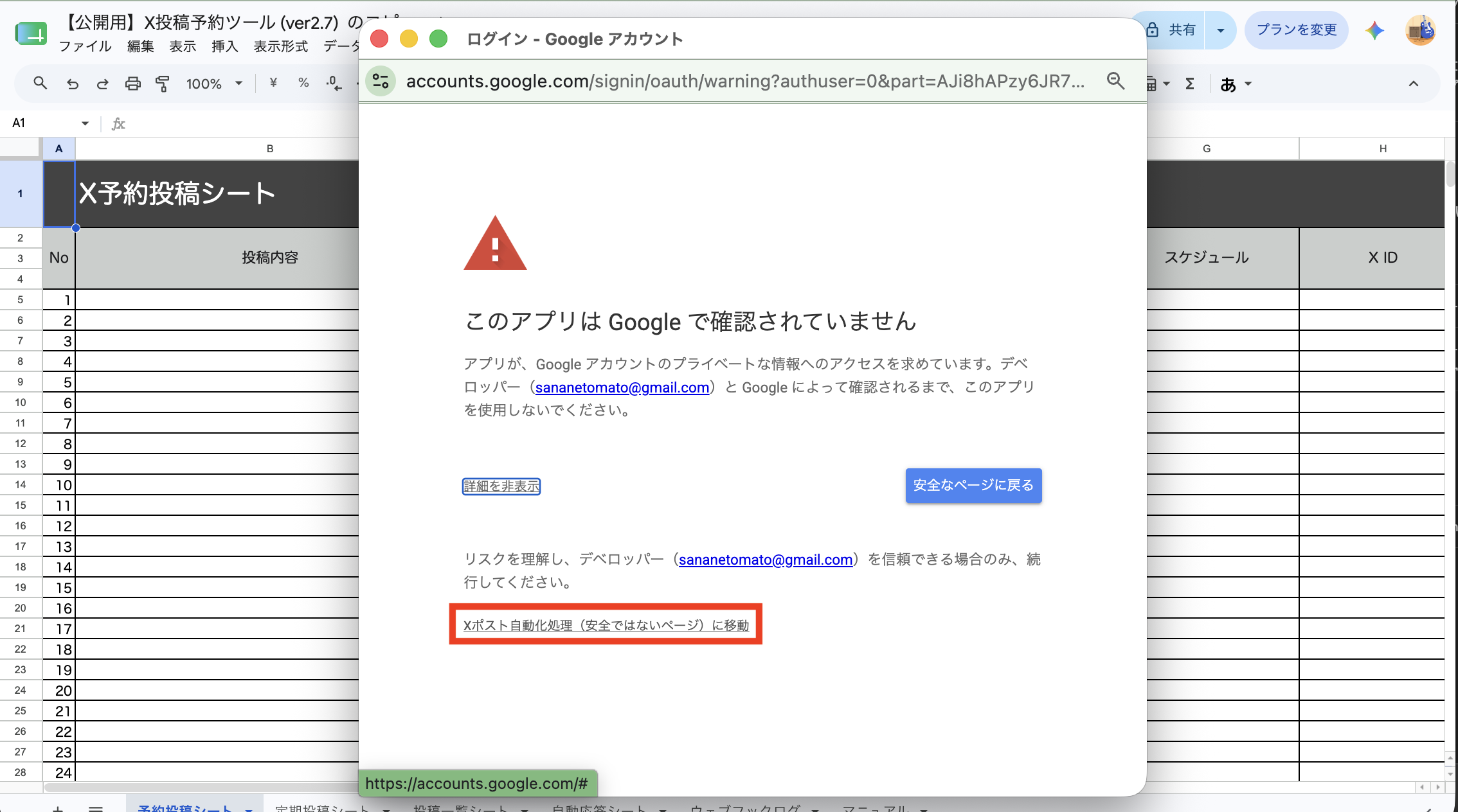 [Xポスト自動化処理（安全ではないページ）に移動]をクリックする画面
