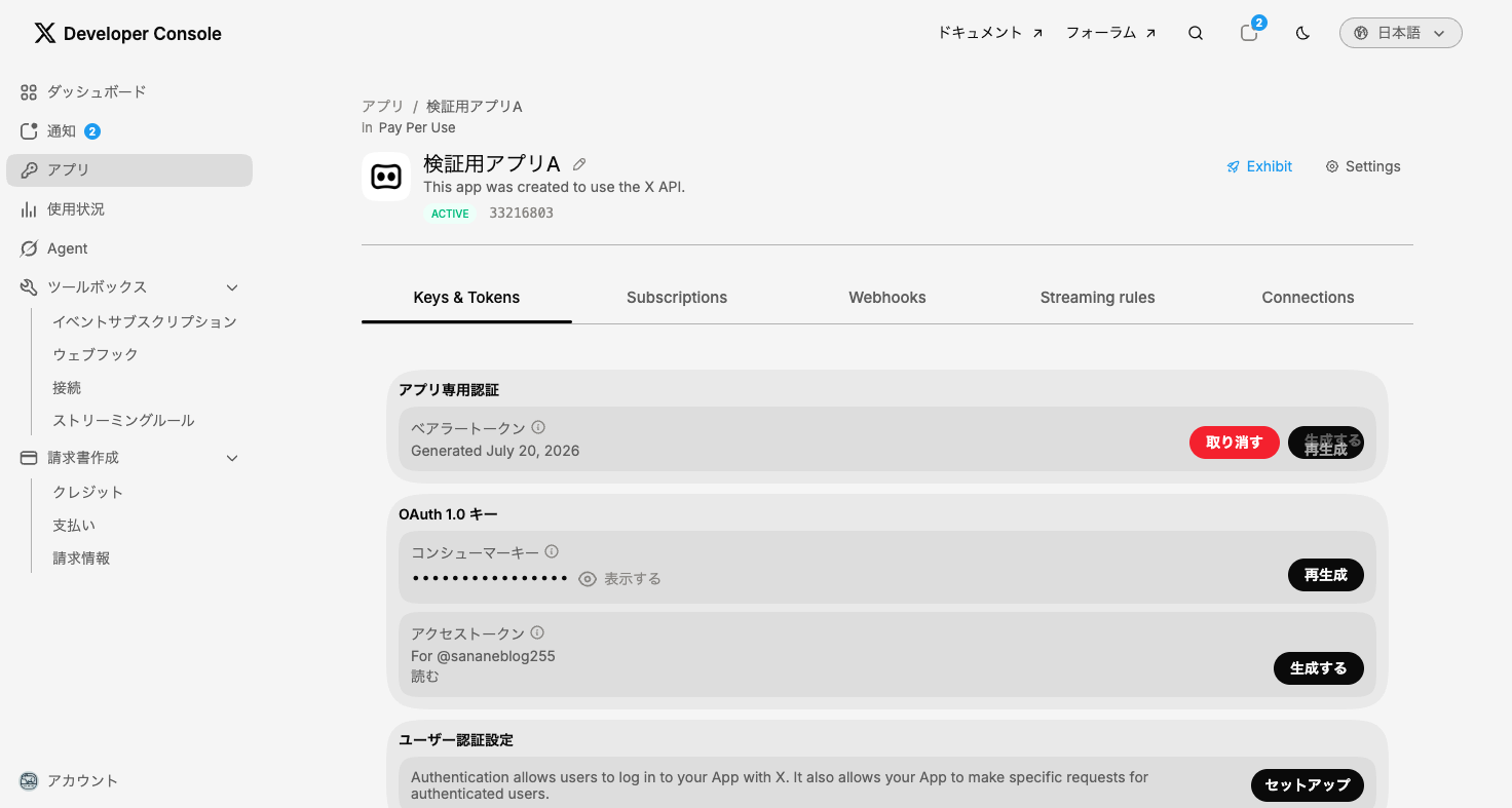 Keys & Tokensタブ。ベアラートークンの再生成やコンシューマーキーの表示