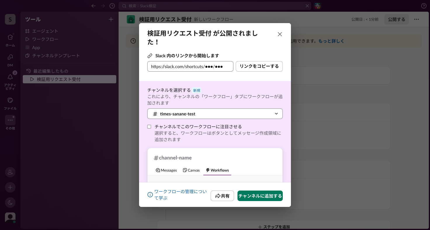公開完了画面。起動リンク（マスク済み）とチャンネルへの追加設定