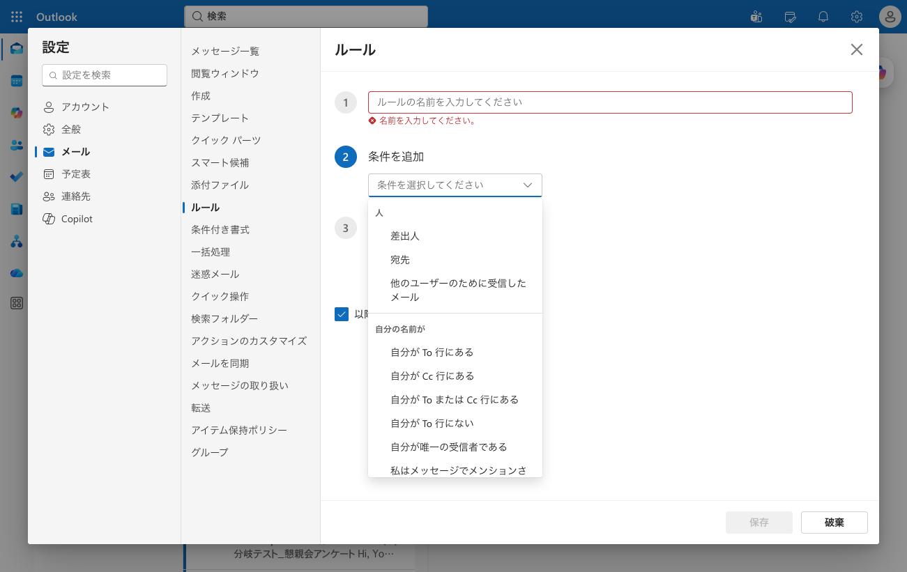 ルールの条件ドロップダウン。人や自分の名前がといったカテゴリで条件が並ぶ