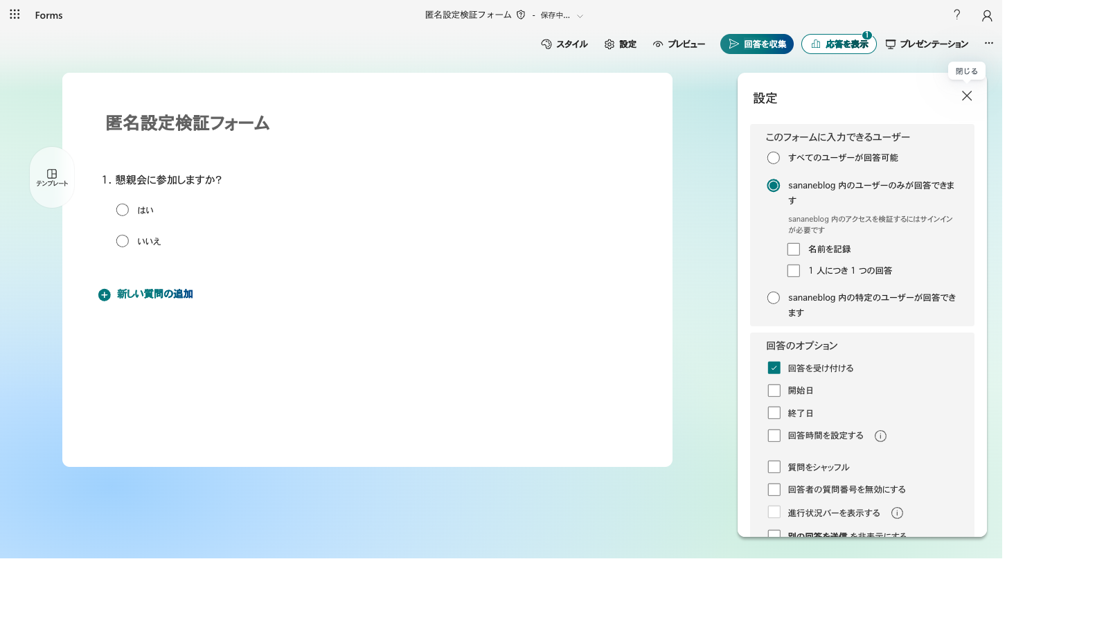名前を記録だけをOFFにした設定パネル