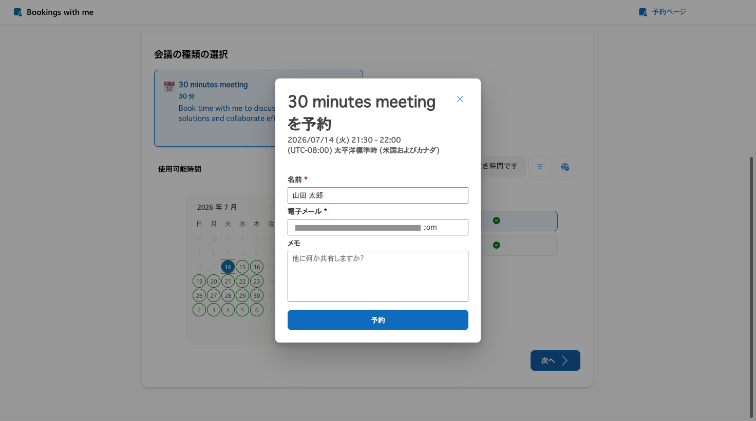 予約の入力フォーム。名前、電子メール、メモを入力して予約する